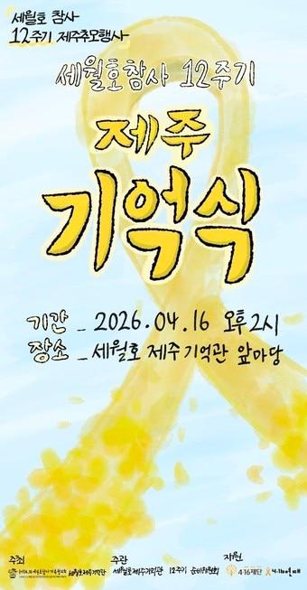 본문 이미지 -  세월호제주기억관이 오는 11일부터 16일까지 세월호참사 12주기 제주 추모행사 '우리는 세월호를 노랑노랑해'를 진행한다.(제주기억관 제공. 재판매 및 DB 금지)/뉴스1