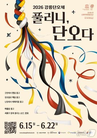 본문 이미지 - 6일 공개된 2026 강릉단오제 공식 포스터.(강릉단오제위원회 제공, 재판매 및 DB 금지) 2026.4.6/뉴스1