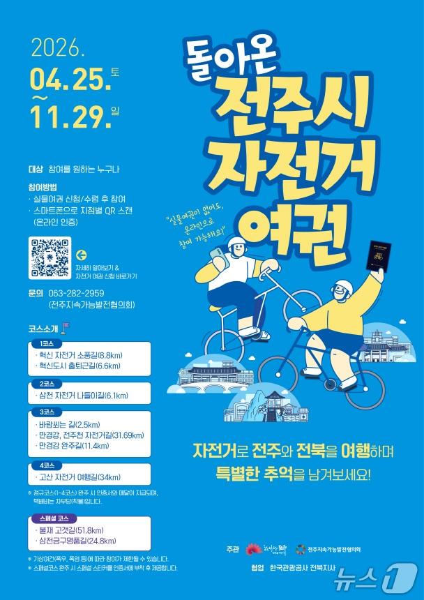 본문 이미지 - 전주지속가능발전협의회(이하 협의회)는 오는 25부터 11월 29일까지 약 7개월 간 ‘전주시 자전거 여권’사업을 추진한다/뉴스1