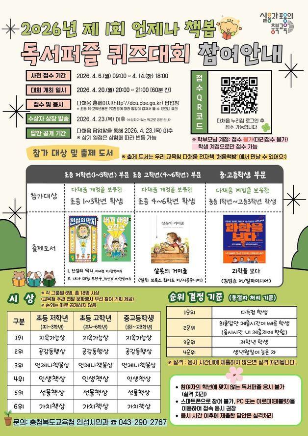 본문 이미지 - 언제나 책봄 독서퍼즐 퀴즈대회 포스터.(충북교육청 제공. 재판매 및 DB금지)