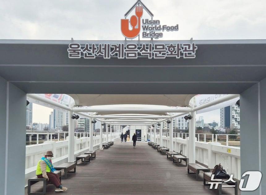 본문 이미지 - 울산세계음식문화관. /뉴스1 DB 박정현 기자