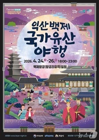 본문 이미지 - 4월 24~26일 개최되는 '2026 익산백제 국가유산 야행' 포스터.(익산시 제공. 재판매 및 DB 금지)