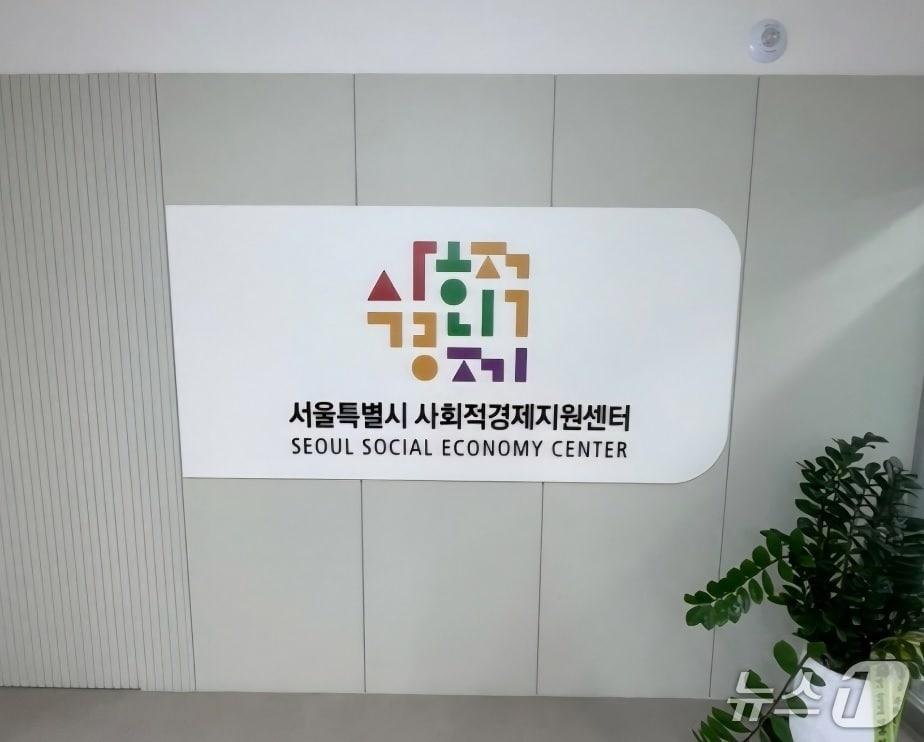 본문 이미지 -  서울 사회적경제지원센터 전경. / 뉴스1