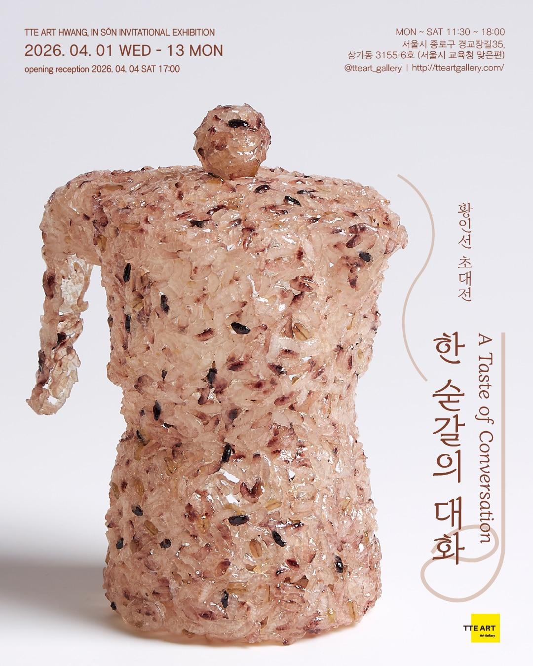 본문 이미지 - 황인선 개인전_한 숟갈의 대화 A Taste of Conversations_포스터 (떼아트갤러리 제공)