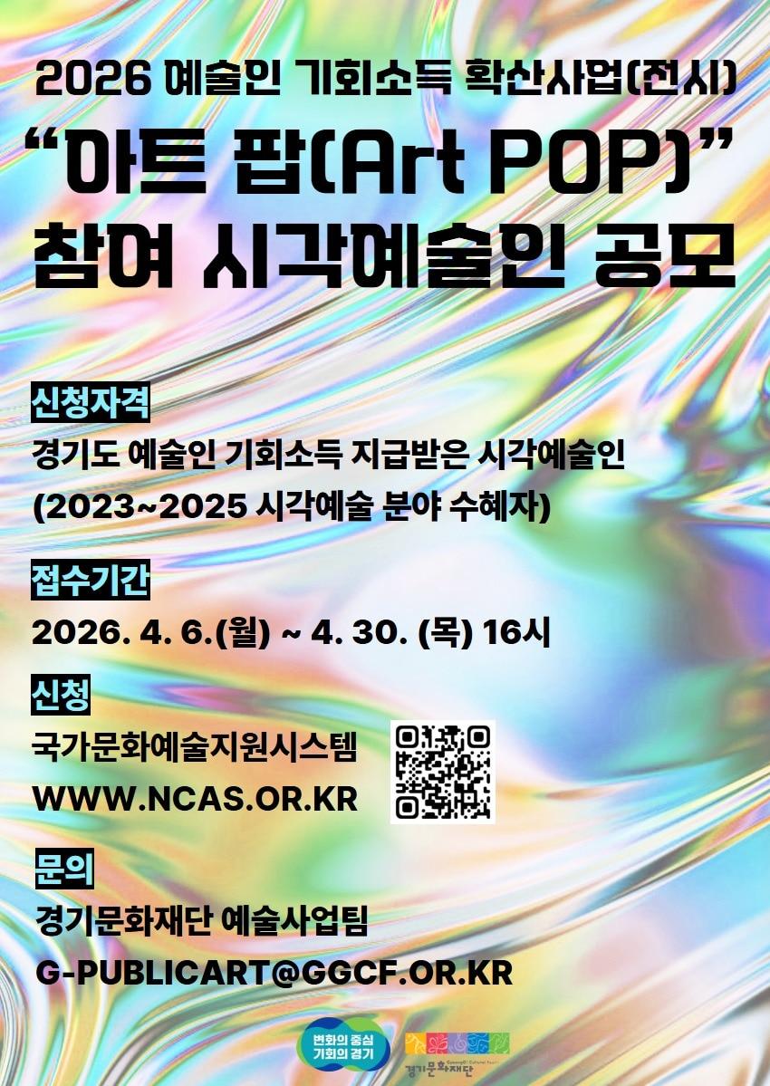 본문 이미지 - 경기문화재단_2026 예술인 기회소득 확산사업(전시) 아트 팝 참여 시각예술인 공모 (경기문화재단 제공)