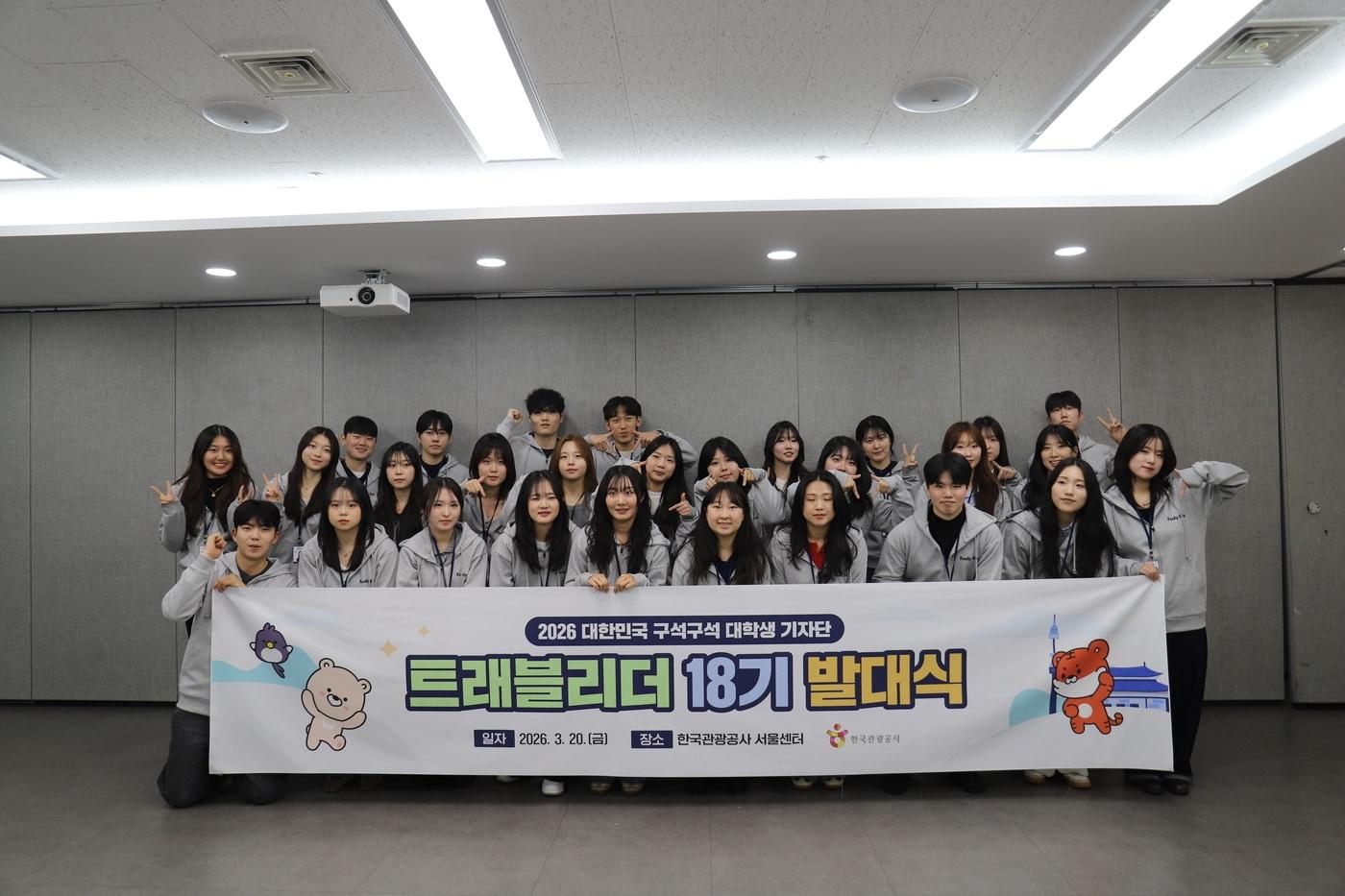 본문 이미지 - 트래블리더 기자단 18기 발대식(한국관광공사 제공)