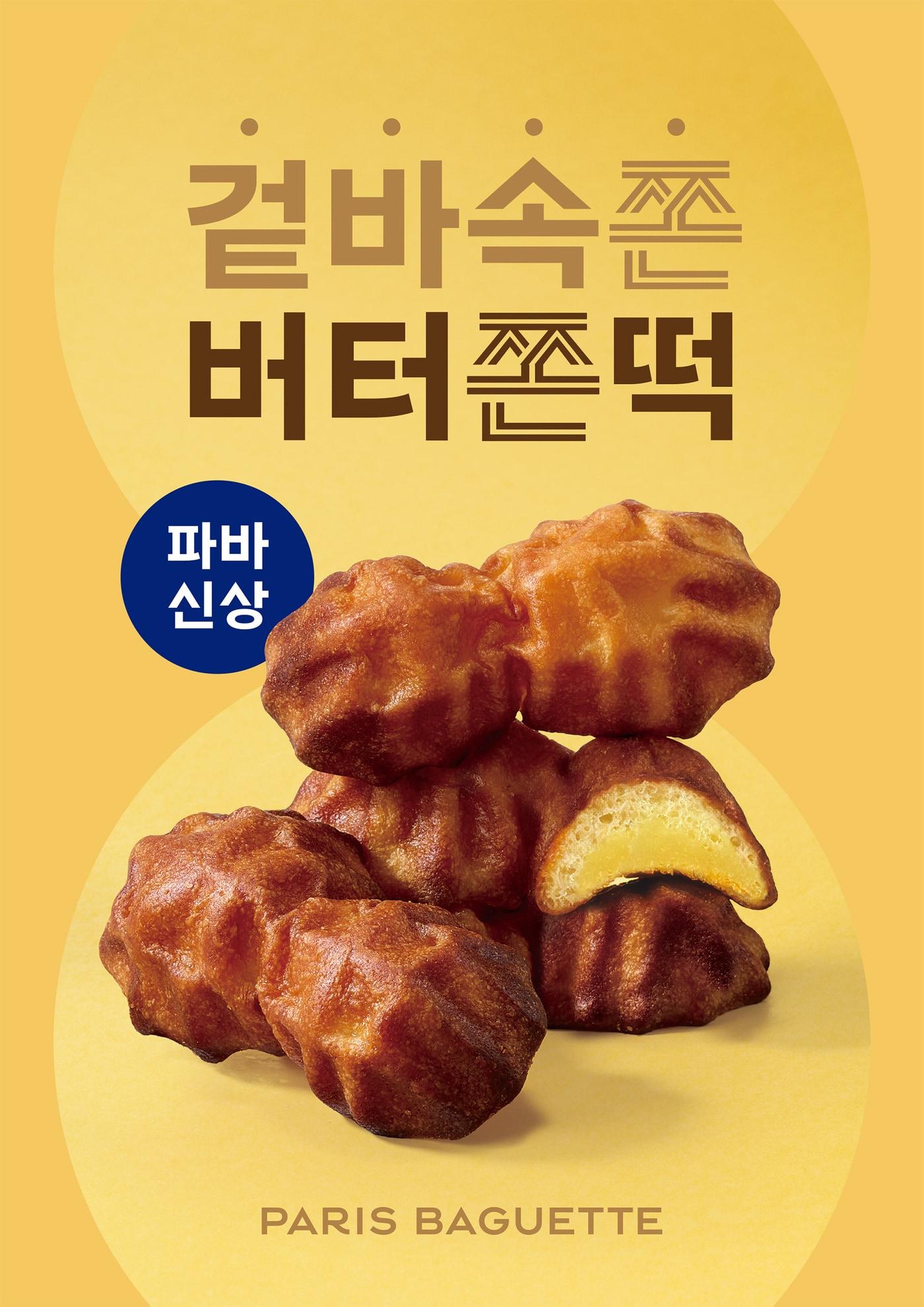 본문 이미지 - 파리바게뜨, 진한 버터 풍미의 '버터쫀떡' 출시.(파리바게뜨 제공)