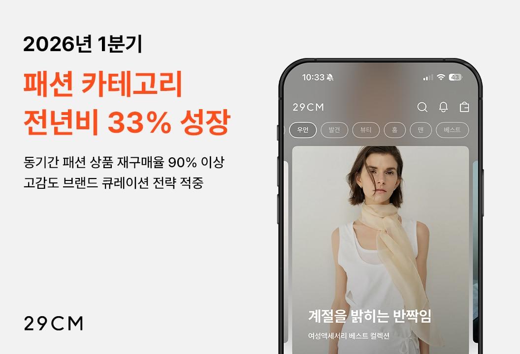본문 이미지 - 29CM 2026년 1분기 패션 카테고리 성장 포스터(29CM 제공)