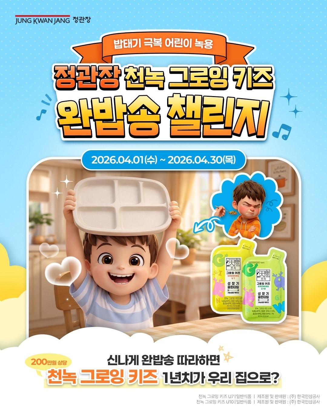 본문 이미지 - 완밥송 챌린지 캠페인 포스터.(KGC 제공)