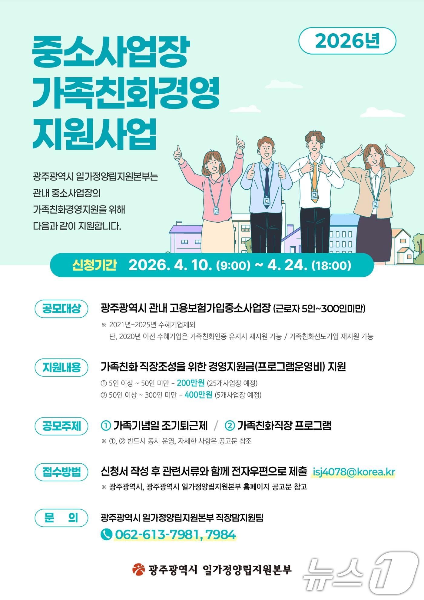 본문 이미지 - 가족친화경영 지원사업 포스터. (광주광역시 제공. 재판매 및 DB 금지) 2026.4.7 ⓒ 뉴스1 