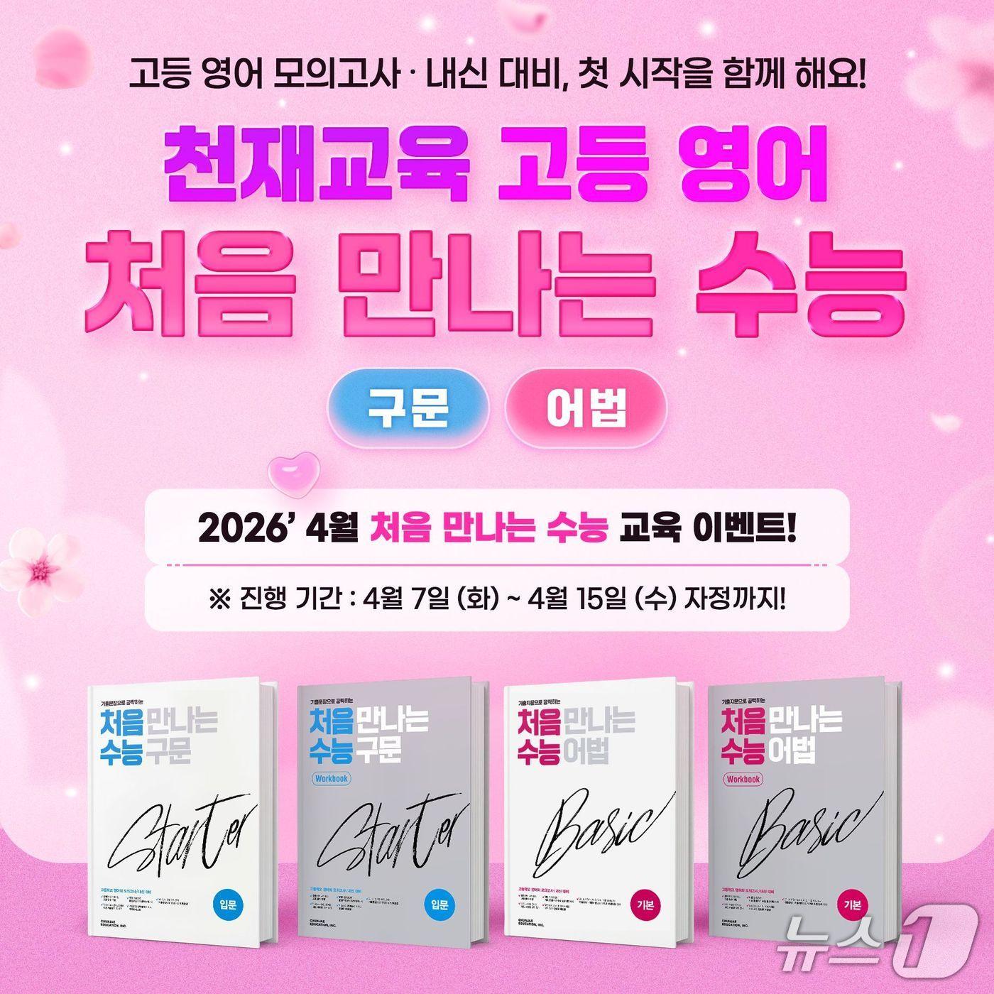 본문 이미지 - 천재교육 '처음 만나는 수능 구문·어법' 이벤트.(천재교육 제공)