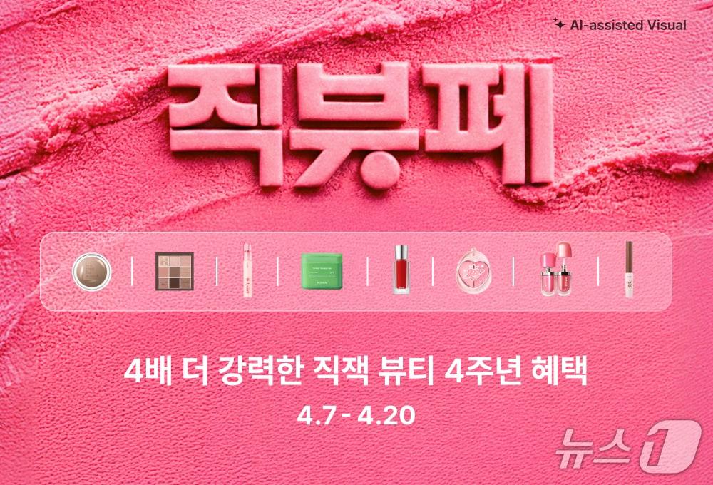 본문 이미지 - 지그재그가 뷰티 론칭 4주년을 기념해 '직잭뷰티 페스타'를 개최했다.(지그재그 제공)