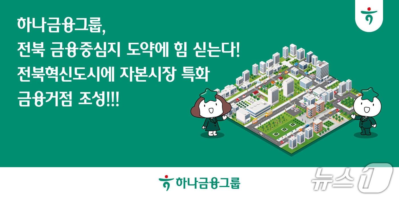 본문 이미지 - (사진제공=하나금융그룹)