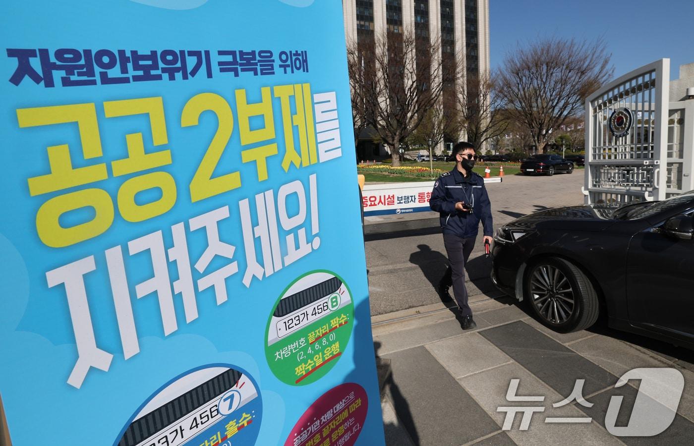 본문 이미지 - 7일 서울 종로구 정부서울청사 입구에 자동차 공공기관 2부제 안내문이 붙어있다. 8일부터 공공기관에는 자동차 2부제(홀짝제), 공공기관이 운영하는 공영주차장에는 5부제(요일제)가 시행된다. ⓒ 뉴스1 임세영 기자