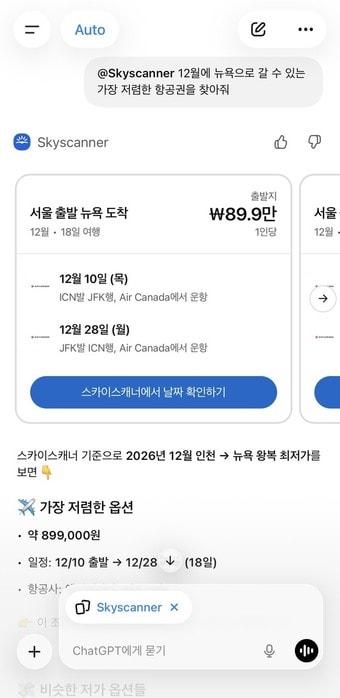 본문 이미지 - 스카이스캐너 챗지피티 앱 서비스(스카이스캐너 제공)
