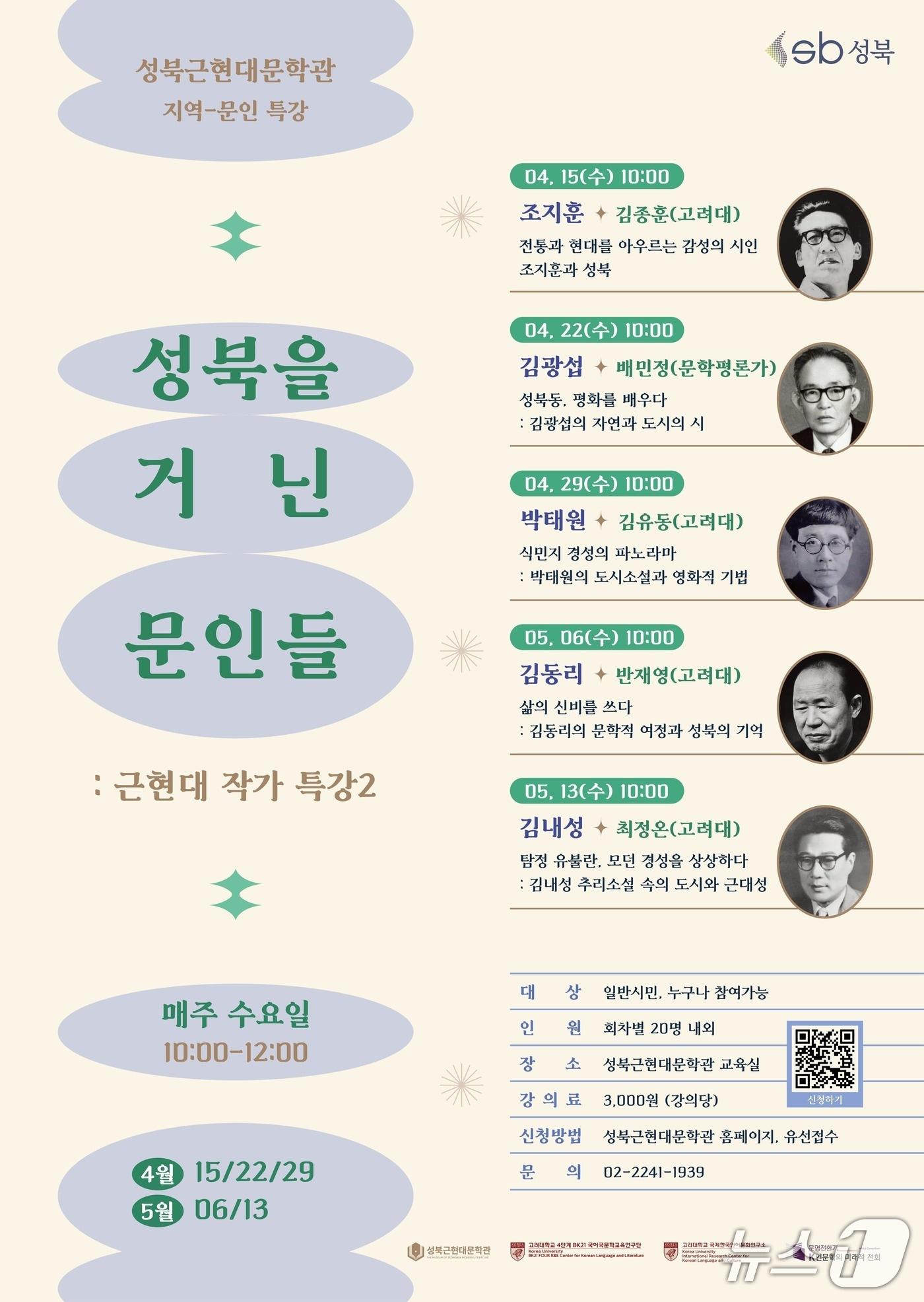 본문 이미지 - 근현대 작가 특강 '성북을 거닌 문인들' 포스터.(성북구 제공)