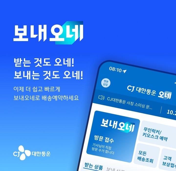 본문 이미지 - CJ대한통운의 새로운 브랜드 보내오네(CJ대한통운 제공)
