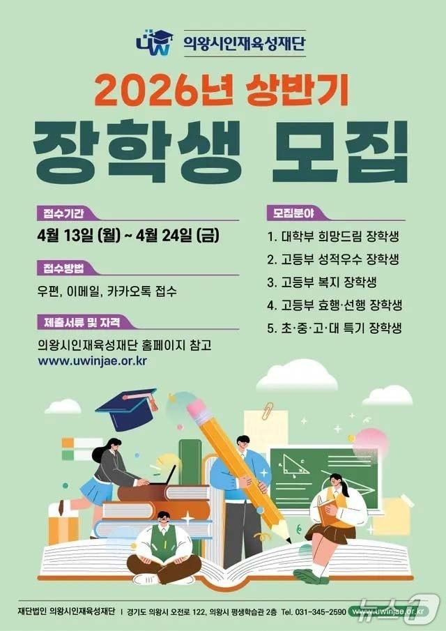 본문 이미지 - 경기 의왕시인재육성재단 '2026년 상반기 장학생' 모집 홍보물. (의왕시 제공. 재판매 및 DB 금지) 2026.4.7/뉴스1