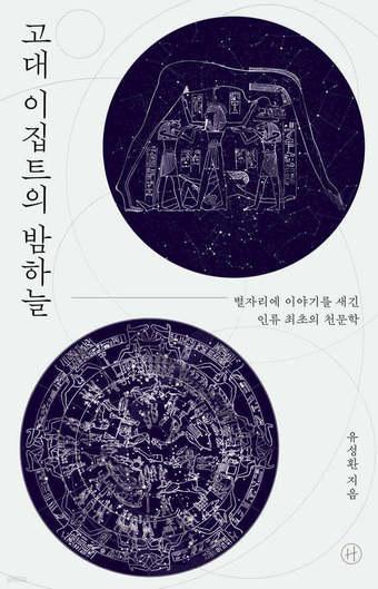 본문 이미지 - [신간] '고대 이집트의 밤하늘'