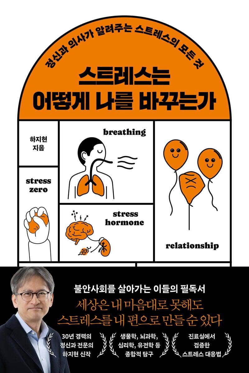 본문 이미지 - [신간] '스트레스는 어떻게 나를 바꾸는가'