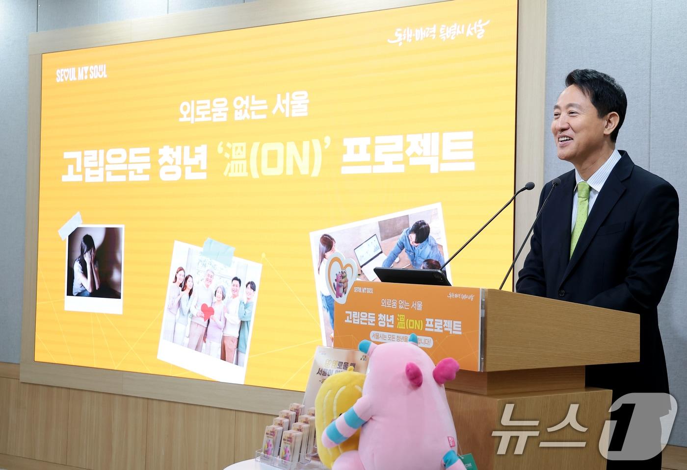 본문 이미지 - 오세훈 서울시장이 7일 서울 중구 서울시청 브리핑룸에서 '고립은둔 청년 溫(ON) 프로젝트' 기자설명회를 하고 있다. 2026.4.7 ⓒ 뉴스1 권현진 기자