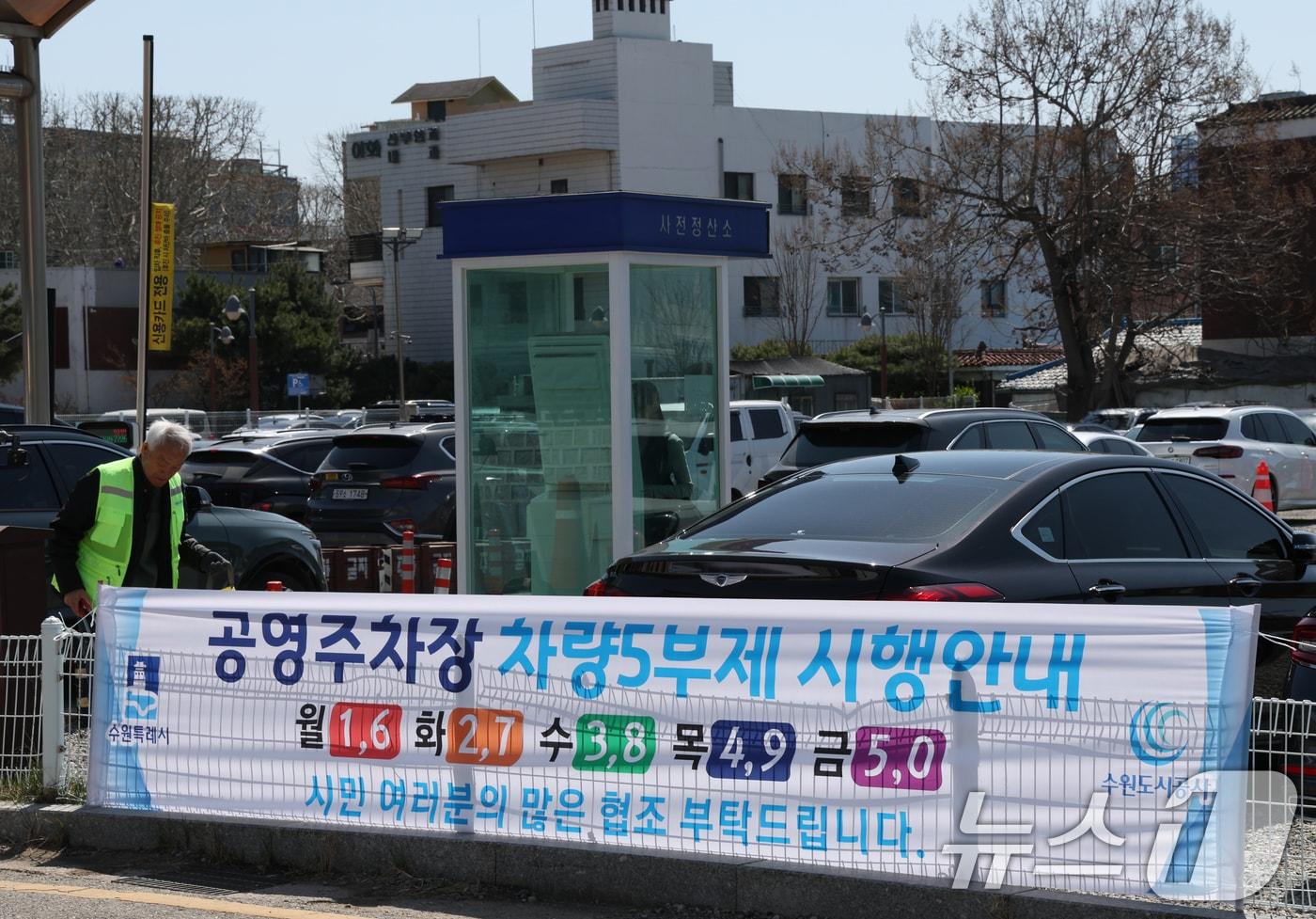 본문 이미지 - 공영주차장 승용차 5부제 시행을 하루 앞둔 7일 경기 수원시 팔달구 장안동공영주차장에서 공영주차장 5부제를 알리는 현수막이 부착돼 있다. 이번 조치는 미국·이스라엘과 이란 전쟁으로 자원안보위기 경보가 3단계인 '경계' 단계로 격상 발령된 데 따른 수요관리 강화 조치다. 2026.4.7 ⓒ 뉴스1 김영운 기자