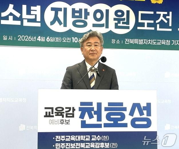 본문 이미지 - 천호성 전북교육감 예비후보가 7일 전북교육청에서 기자회견을 갖고 '19세 청소년 지방의원 도전 프로젝트' 추진에 대해 설명하고 있다./뉴스1
