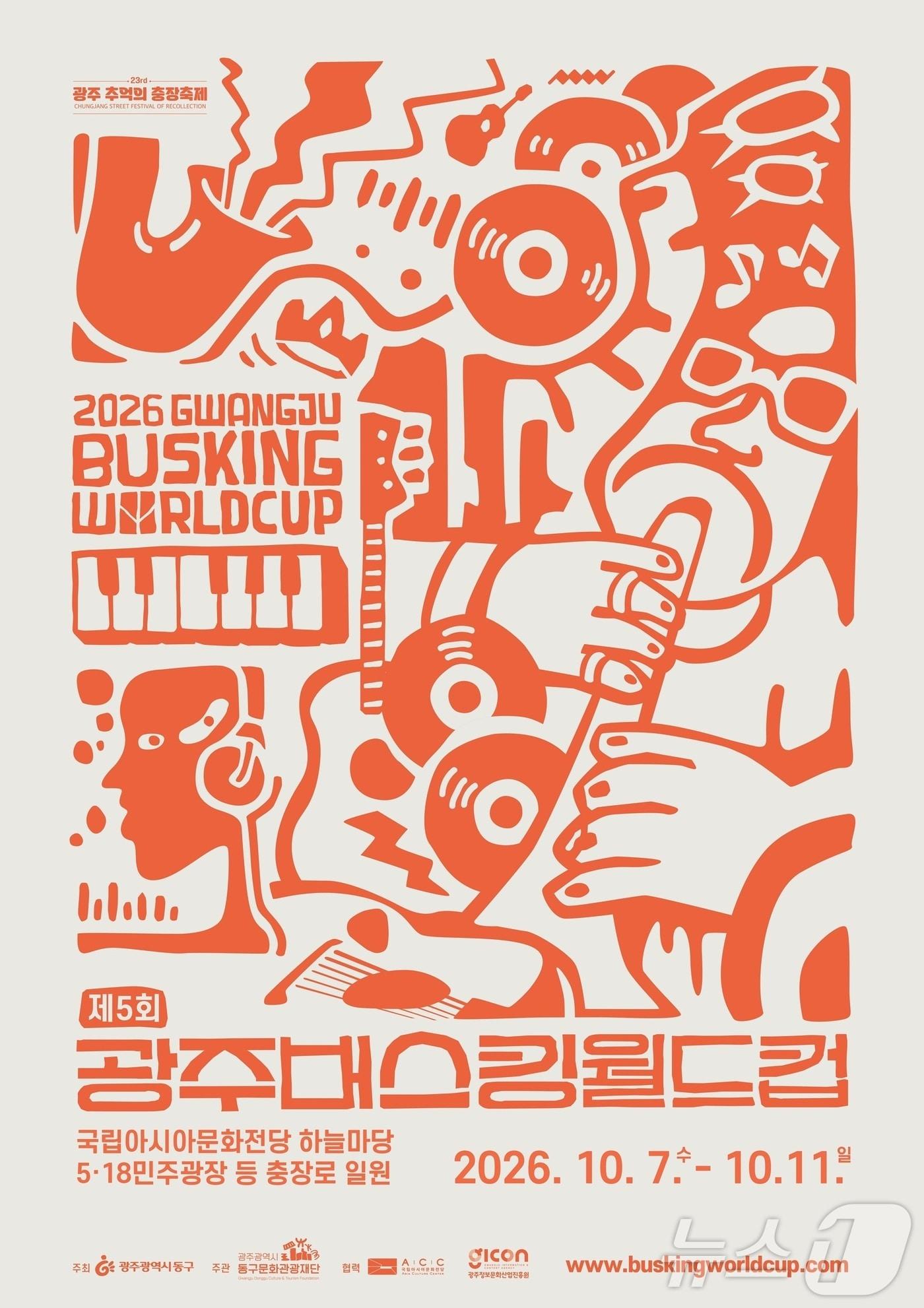 본문 이미지 - 제5회 광주버스킹월드컵 포스터. (광주동구문화관광재단 제공. 재판매 및 DB 금지) 