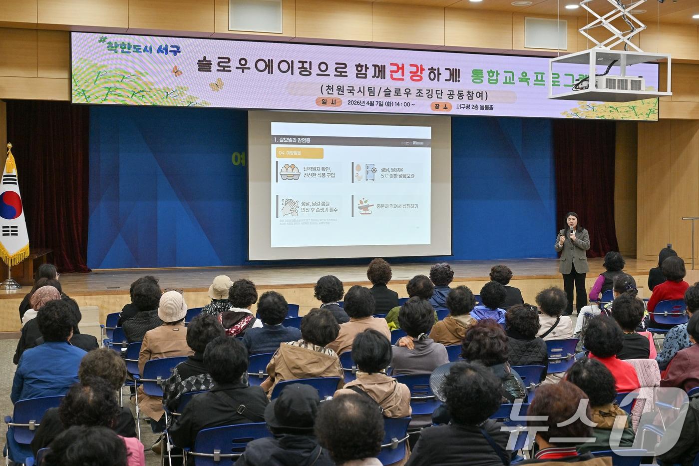 본문 이미지 - 광주 서구가 7일 서구청 들불홀에서 천원국시 사업 참여자 160명을 대상으로 일자리 제공과 함께 체계적인 건강관리까지 지원하는 슬로우에이징 통합건강관리 프로그램을 실시하고 있다. (광주 서구 제공. 재판매 및 DB금지) 2026.4.7 ⓒ 뉴스1