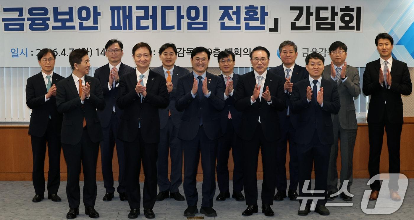 본문 이미지 - 이찬진 금융감독원장이 4월 7일 오후 서울 영등포구 여의도 금융감독원에서 열린 '금융보안 페러다임 전환 간담회'에서 참석자들과 박수를 치고 있다. 앞줄 왼쪽 두번째부터 이 원장, 이정문 더불어민주당 의원, 조용병 은행연합회장. 2026.4.7 ⓒ 뉴스1 황기선 기자