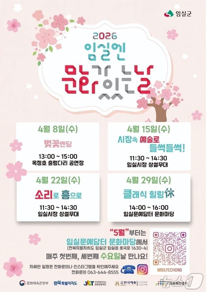 본문 이미지 - 임실군은 문화체육관광부와 지역문화진흥원이 주관하고 전북 문화관광재단이 공모한 '2026 구석구석 문화가 있는 날' 사업에 최종 선정됐다.(임실군제공. 재판매 및 DB금지)2026.4.7/뉴스1