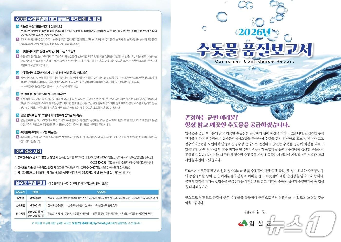 본문 이미지 - 전북 임실군이 수돗물의 수질종합정보를 담은 '수돗물품질보고서' 6000부를 발간해 12개 읍·면에 배부했다.(임실군제공, 재판매 및 DB금지)2026.4.7/뉴스1