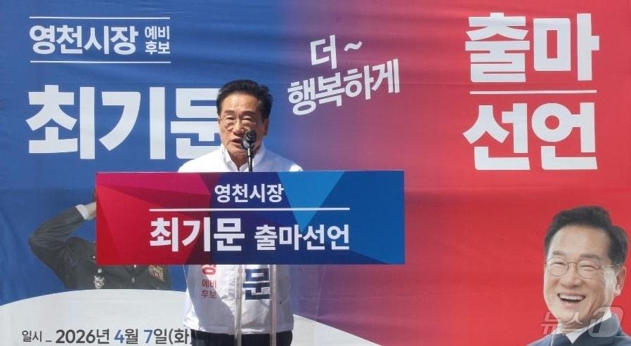 본문 이미지 - 최기문 영천시장이 7일 무소속 3선 시장에 도전하는 출마선언을 하고 있다. (최기문 캠프 제공. 재판매 및 DB금지) ⓒ 뉴스1 정우용 기자
