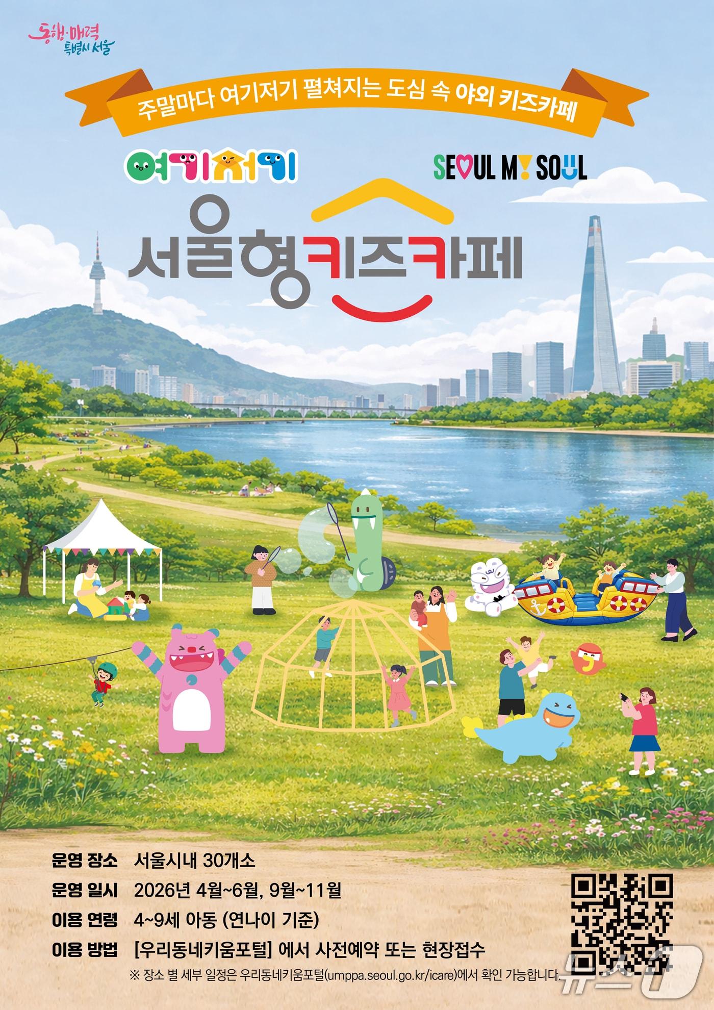 본문 이미지 - 2026 서울형 키즈카페 홍보 포스터.(영등포구 제공)