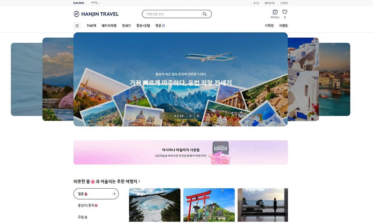 본문 이미지 - 한진트래블 홈페이지(한진트래블 제공)