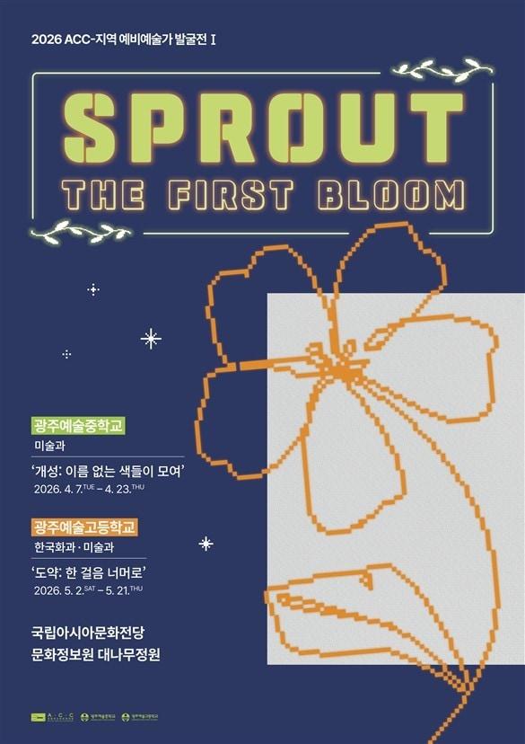 본문 이미지 - 'ACC-지역 예비예술가 발굴전 I' 포스터 (국립아시아문화전당 제공)