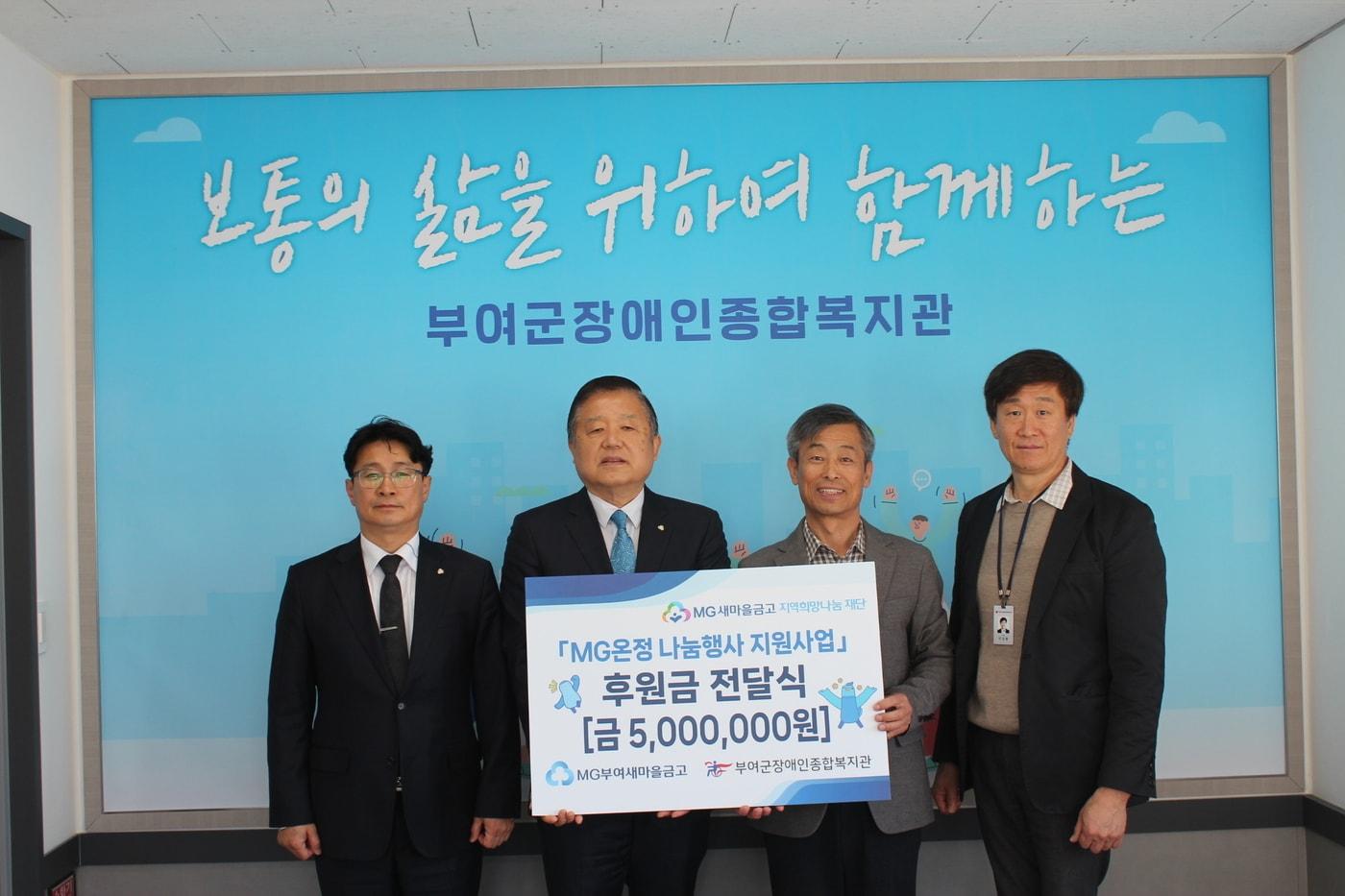 본문 이미지 -  김동균 부여새마을금고 이사장(왼쪽 두번째)이 부여군장애인복지관에 후원금을 전달하고 기념촬영을 하고 있다.(부여새마을금고 제공. 재판매 및 DB금지)/뉴스1