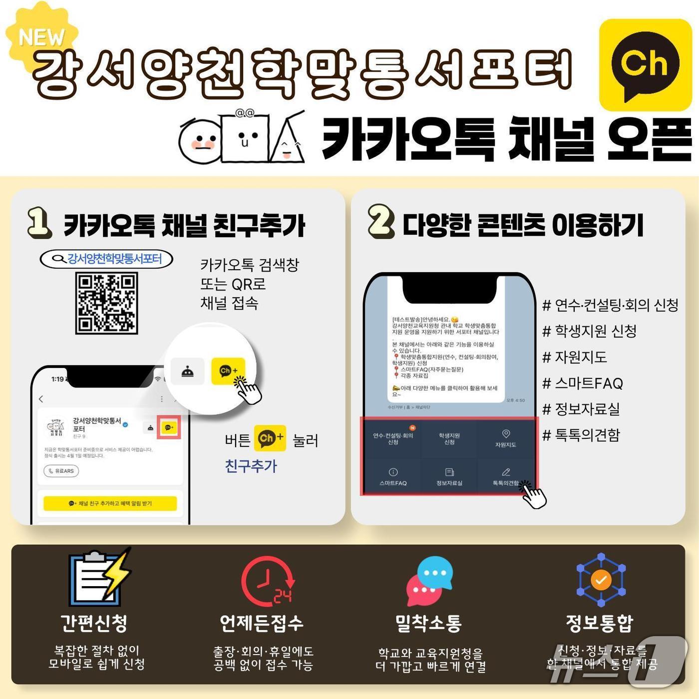 본문 이미지 - 학맞통 카톡 채널 '강서양천학맞통서포터.(강서양천교육지원청 제공)