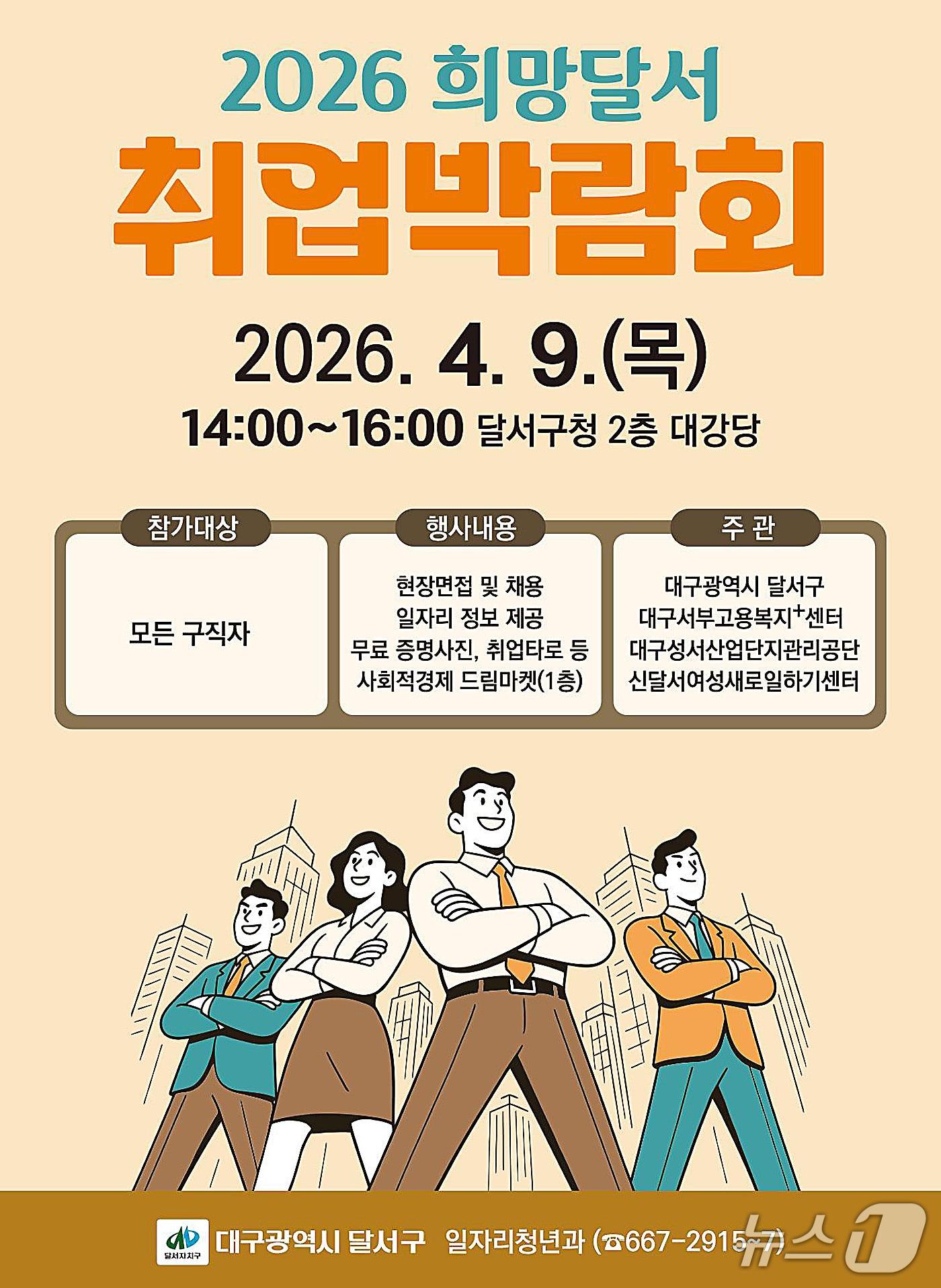 본문 이미지 - '2026 희망달서 취업박람회' 포스터. (달서구 제공. 재판매 및 DB금지)