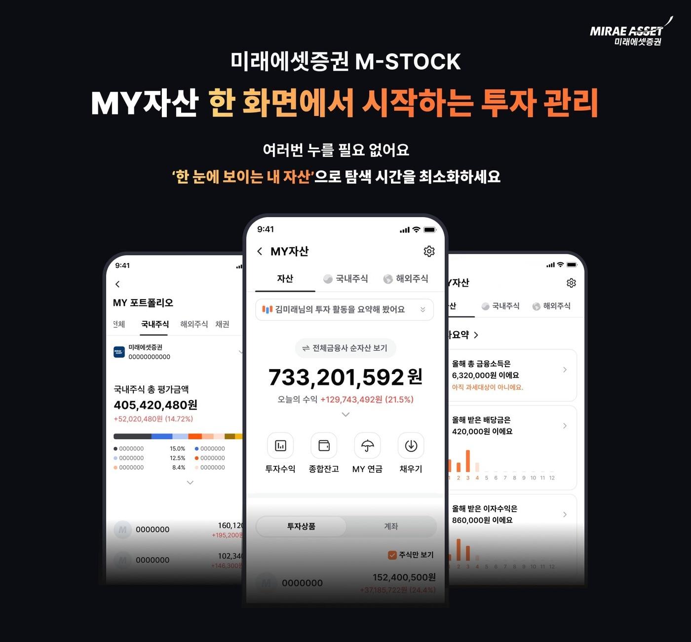 본문 이미지 - M-STOCK, ‘MY자산’ 전면 개편(미래에셋증권 제공)