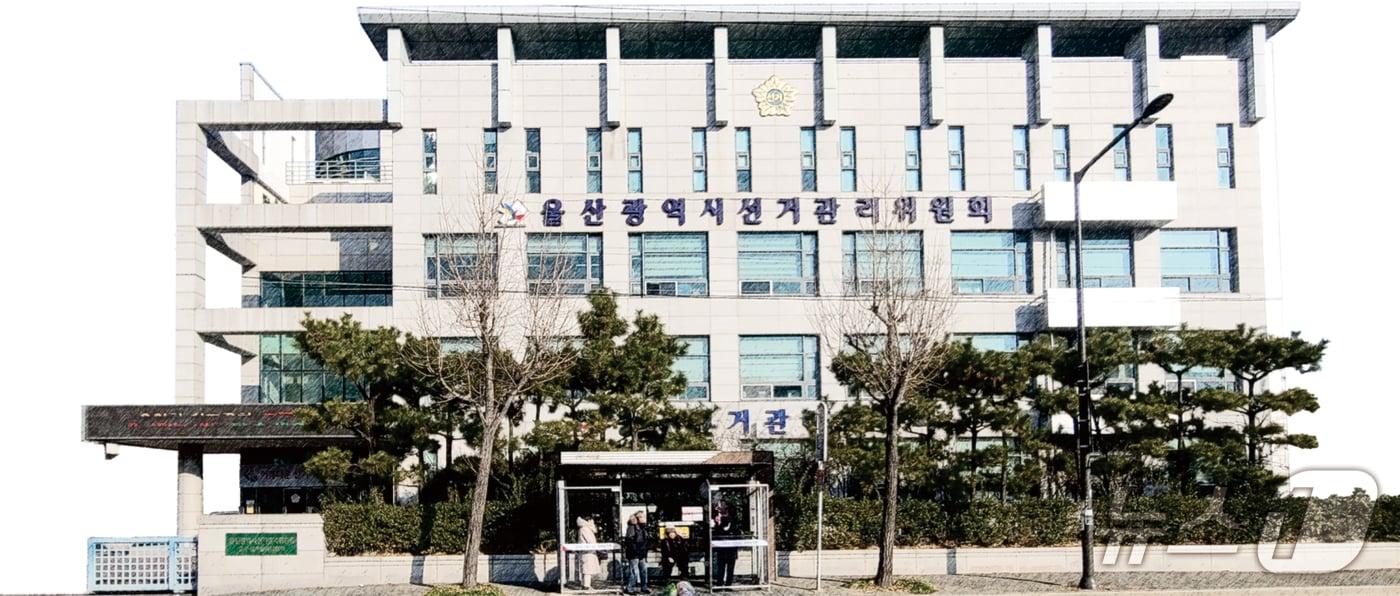 본문 이미지 - 울산시선거관리위원회 청사.(울산시선거관리위원회 제공. 재판매 및 DB금지)/뉴스1