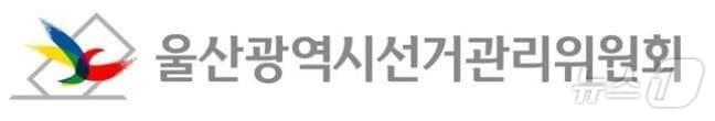본문 이미지 - 울산시선거관리위원회.(울산시선거관리위원회 제공. 재판매 및 DB금지) 2026.4.7 ⓒ 뉴스1 박정현 기자