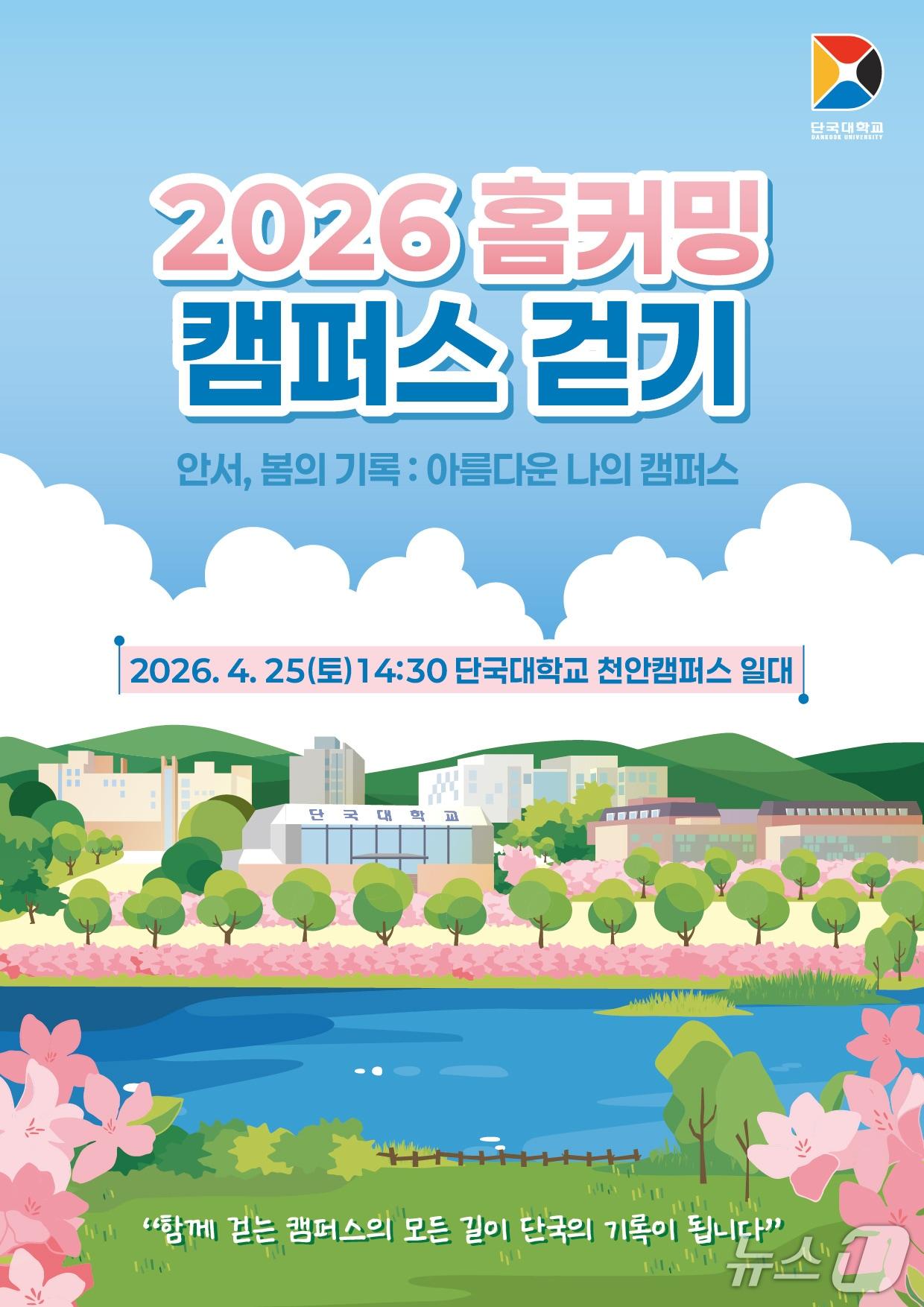 본문 이미지 - 단국대 '2026 홈커밍 캠퍼스 걷기' 행사 포스터.(단국대 제공)