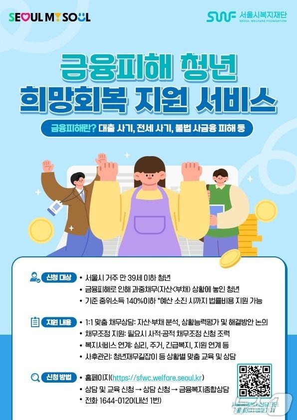 본문 이미지 - 금융피해 청년 희망회복 지원 서비스.(서울시 제공)