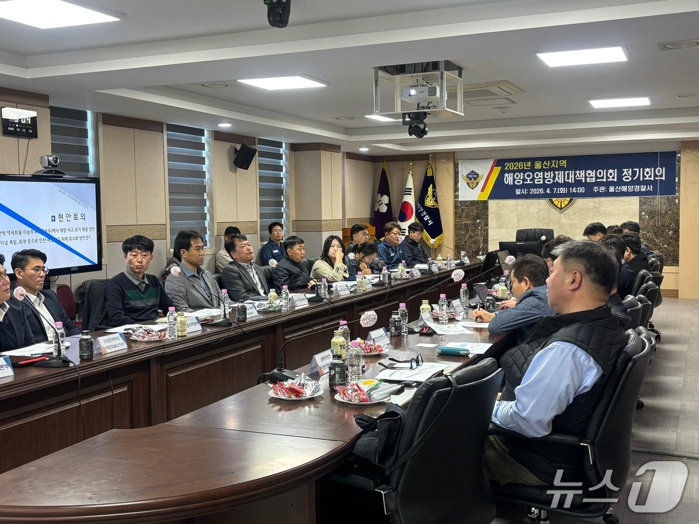 본문 이미지 - 울산해양경찰서는 7일 오후 울산지역방제대책협의회 정기회의를 열었다.(울산해경 제공. 재판매 및 DB금지)/뉴스1