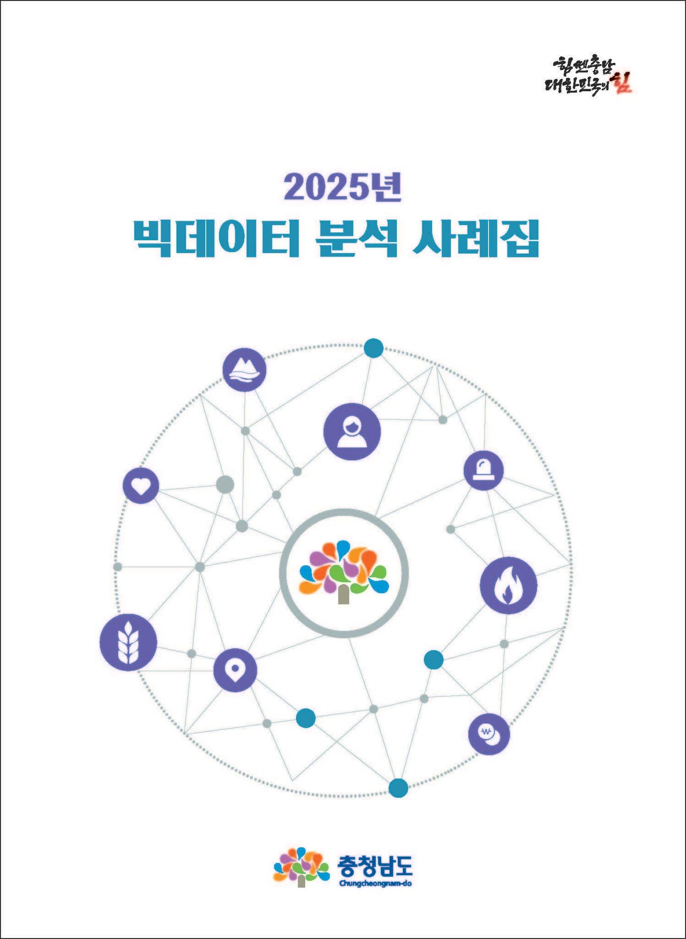 본문 이미지 - '2025년 빅데이터 분석 사례집' 표지.(충남도 제공. 재판매 및 DB금지)/뉴스1