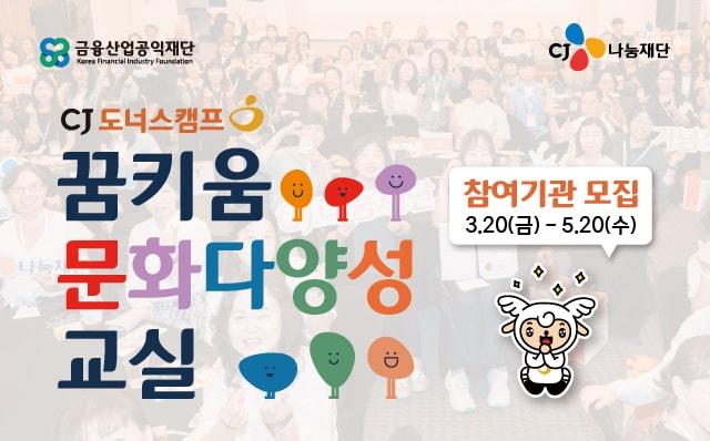 본문 이미지 - '꿈키움 문화다양성 교실' 모집 포스터.(CJ나눔재단 제공)