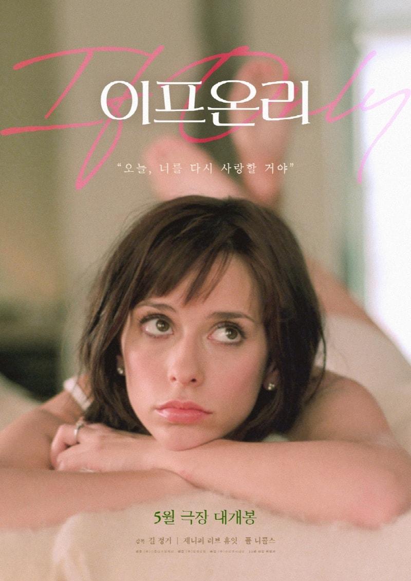 본문 이미지 - '이프 온리' 론칭 포스터