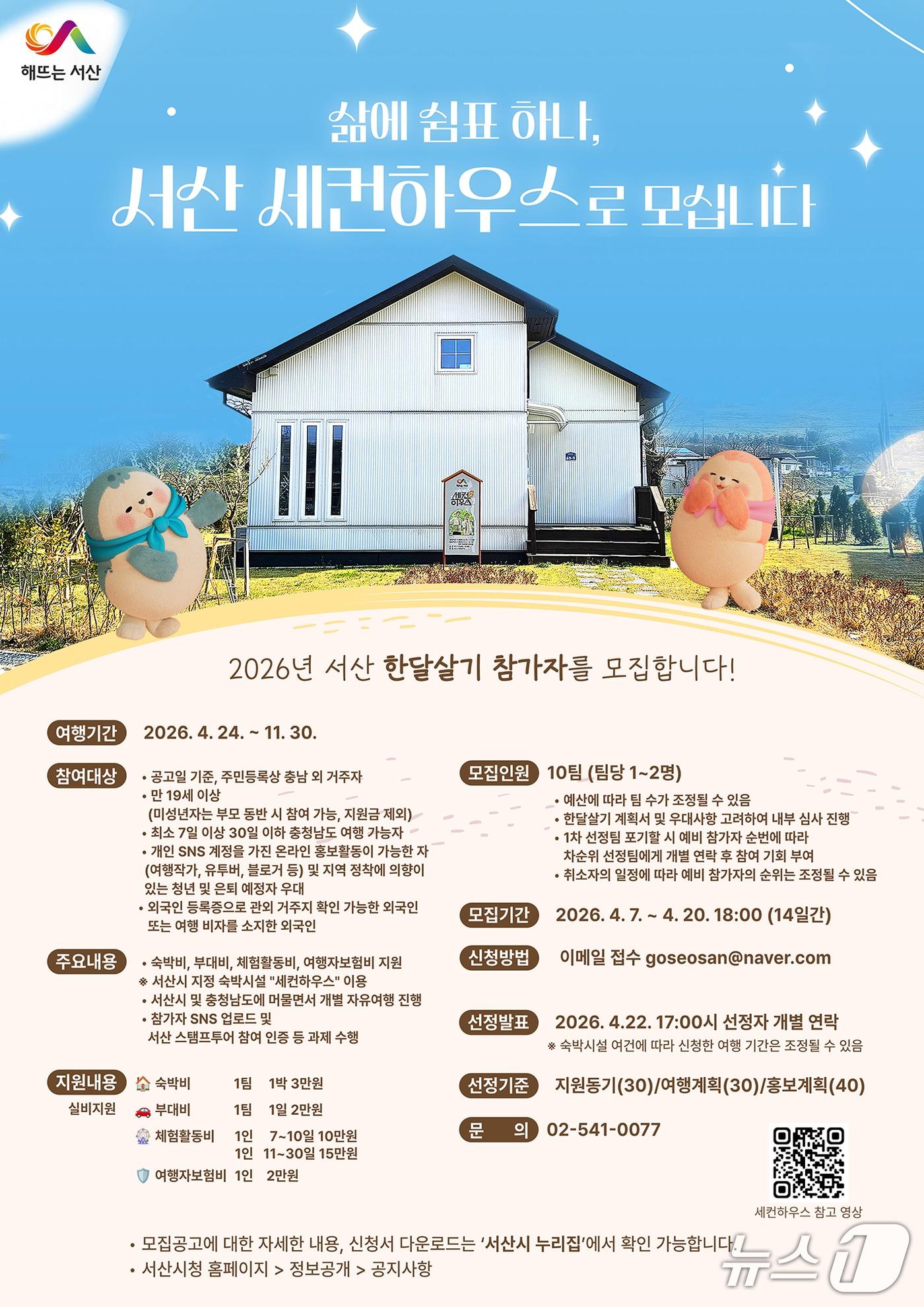 본문 이미지 - 서산 한 달 살기 참가팀 모집 홍보물(서산시 제공. 재판매 및 DB금지)2026.4.8/뉴스1