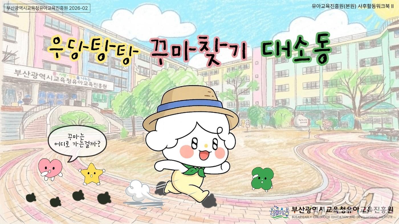본문 이미지 - 우당탕탕 꾸마찾기 대소동.(부산시교육청 제공. 재판매 및 DB금지)